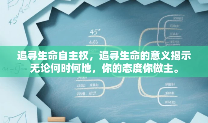 追寻生命自主权,追寻生命的意义揭示无论何时何地,你的态度你做主。 追寻生命自主权,追寻生命的意义揭示无论何时何地,你的态度你做主。