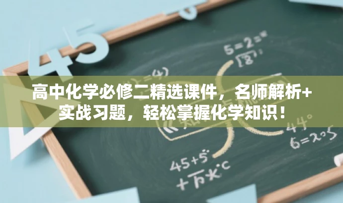 高中化学必修二精选课件,名师解析+实战习题,轻松掌握化学知识! 高中化学必修二精选课件,名师解析+实战习题,轻松掌握化学知识!