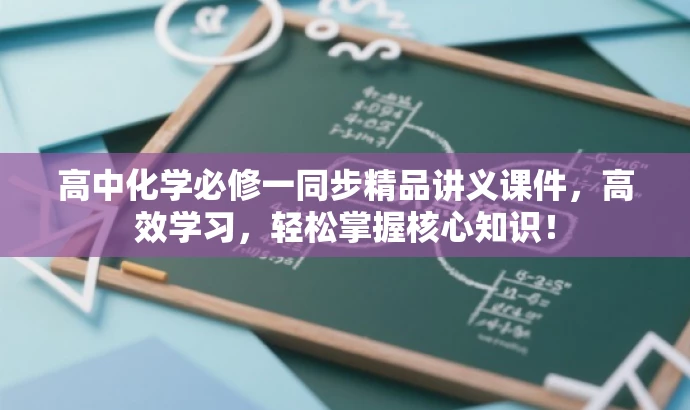 高中化学必修一同步精品讲义课件,高效学习,轻松掌握核心知识! 高中化学必修一同步精品讲义课件,高效学习,轻松掌握核心知识!