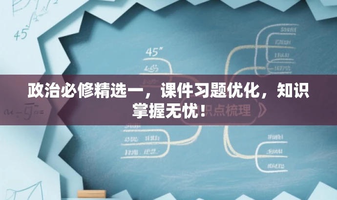 政治必修精选一,课件习题优化,知识掌握无忧! 政治必修精选一,课件习题优化,知识掌握无忧!