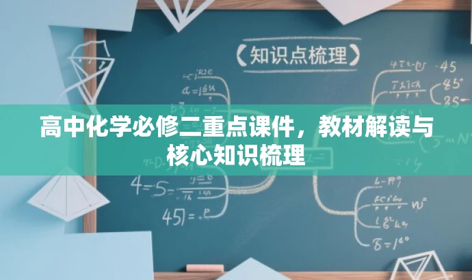 高中化学必修二重点课件,教材解读与核心知识梳理 高中化学必修二重点课件,教材解读与核心知识梳理