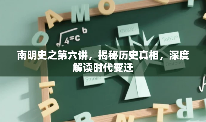 南明史之第六讲,揭秘历史真相,深度解读时代变迁 南明史之第六讲,揭秘历史真相,深度解读时代变迁