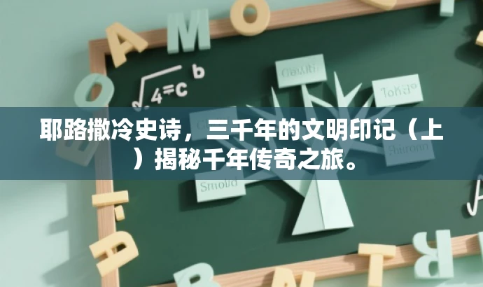 耶路撒冷史诗,三千年的文明印记(上)揭秘千年传奇之旅。 耶路撒冷史诗,三千年的文明印记(上)揭秘千年传奇之旅。