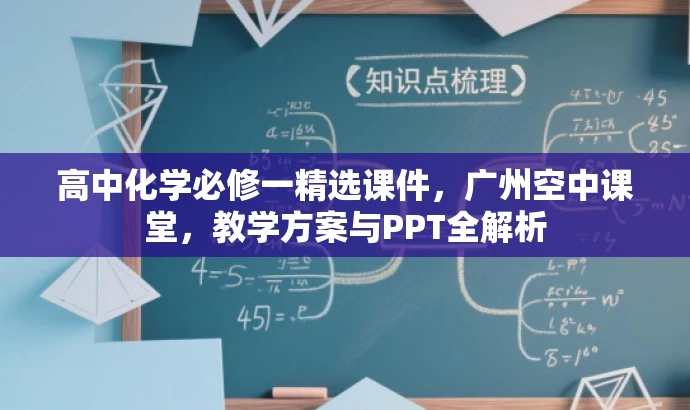 高中化学必修一精选课件,广州空中课堂,教学方案与PPT全解析 高中化学必修一精选课件,广州空中课堂,教学方案与PPT全解析