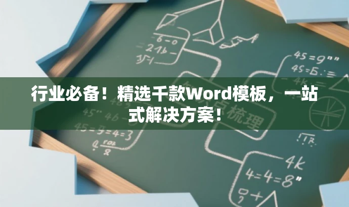 行业必备！精选千款Word模板，一站式解决方案！