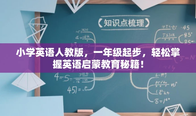 小学英语人教版,一年级起步,轻松掌握英语启蒙教育秘籍! 小学英语人教版,一年级起步,轻松掌握英语启蒙教育秘籍!