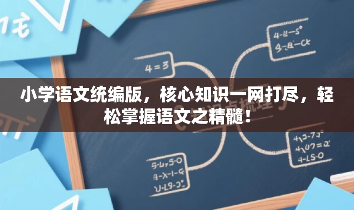 小学语文统编版,核心知识一网打尽,轻松掌握语文之精髓! 小学语文统编版,核心知识一网打尽,轻松掌握语文之精髓!