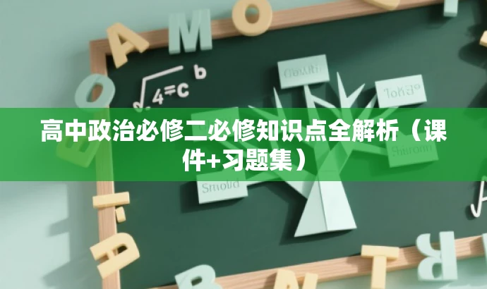 高中政治必修二必修知识点全解析(课件+习题集) 高中政治必修二必修知识点全解析(课件+习题集)