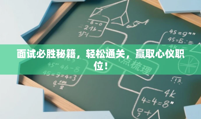 面试必胜秘籍,轻松通关,赢取心仪职位! 面试必胜秘籍,轻松通关,赢取心仪职位!