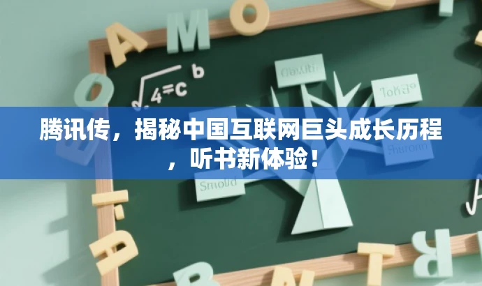 腾讯传,揭秘中国互联网巨头成长历程,听书新体验! 腾讯传,揭秘中国互联网巨头成长历程,听书新体验!