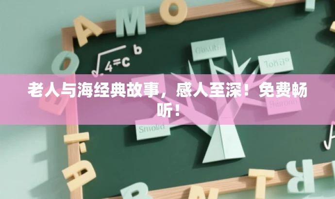 老人与海经典故事,感人至深!免费畅听! 老人与海经典故事,感人至深!免费畅听!