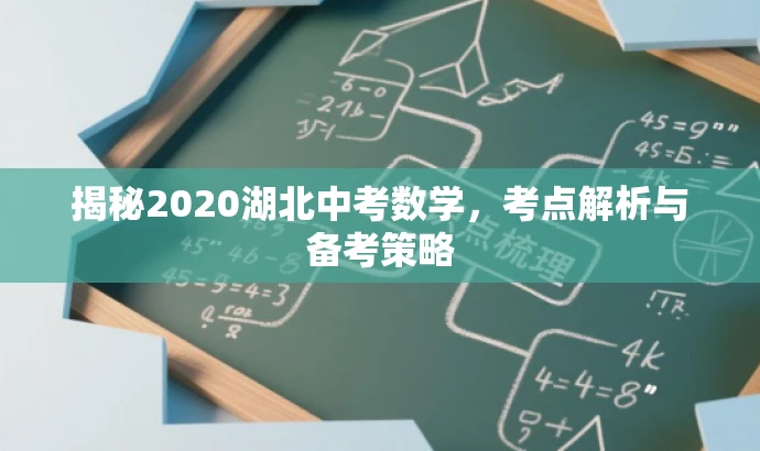 揭秘2020湖北中考数学,考点解析与备考策略 揭秘2020湖北中考数学,考点解析与备考策略