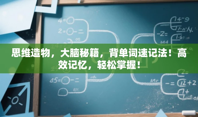 思维造物,大脑秘籍,背单词速记法!高效记忆,轻松掌握! 思维造物,大脑秘籍,背单词速记法!高效记忆,轻松掌握!