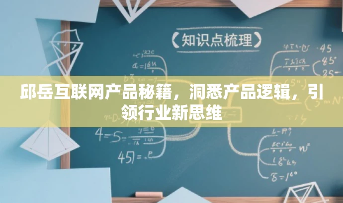 邱岳互联网产品秘籍,洞悉产品逻辑,引领行业新思维 邱岳互联网产品秘籍,洞悉产品逻辑,引领行业新思维