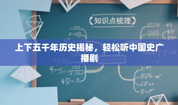 上下五千年历史揭秘,轻松听中国史广播剧 上下五千年历史揭秘,轻松听中国史广播剧