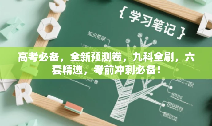 高考必备,全新预测卷,九科全刷,六套精选,考前冲刺必备! 高考必备,全新预测卷,九科全刷,六套精选,考前冲刺必备!