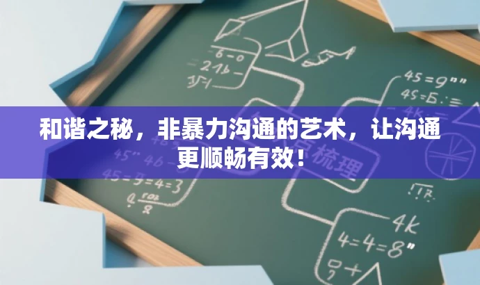 和谐之秘,非暴力沟通的艺术,让沟通更顺畅有效! 和谐之秘,非暴力沟通的艺术,让沟通更顺畅有效!