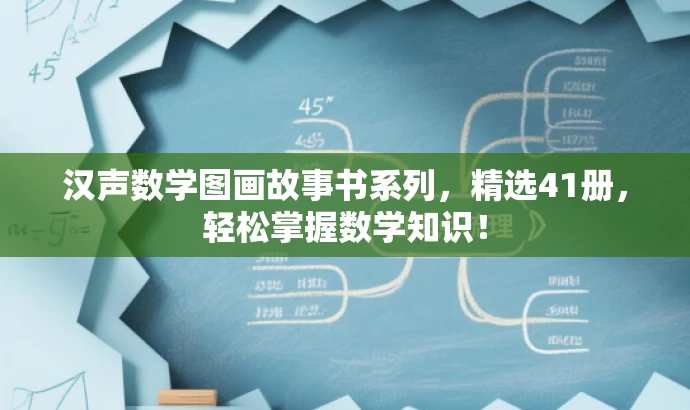 汉声数学图画故事书系列,精选41册,轻松掌握数学知识! 汉声数学图画故事书系列,精选41册,轻松掌握数学知识!