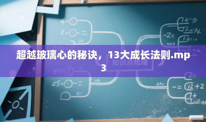 超越玻璃心的秘诀,13大成长法则.mp3 超越玻璃心的秘诀,13大成长法则.mp3