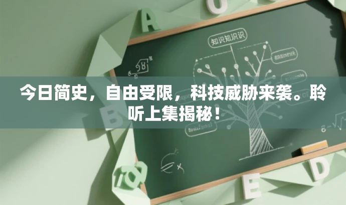 今日简史,自由受限,科技威胁来袭。聆听上集揭秘! 今日简史,自由受限,科技威胁来袭。聆听上集揭秘!