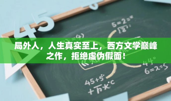局外人,人生真实至上,西方文学巅峰之作,拒绝虚伪假面! 局外人,人生真实至上,西方文学巅峰之作,拒绝虚伪假面!