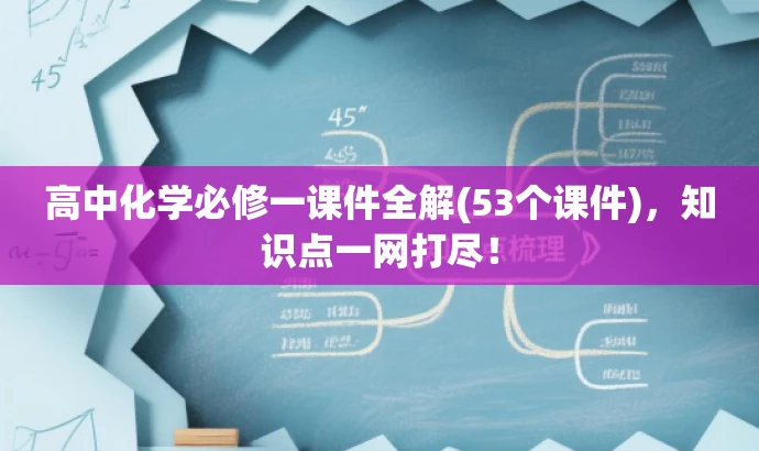 高中化学必修一课件全解(53个课件),知识点一网打尽! 高中化学必修一课件全解(53个课件),知识点一网打尽!