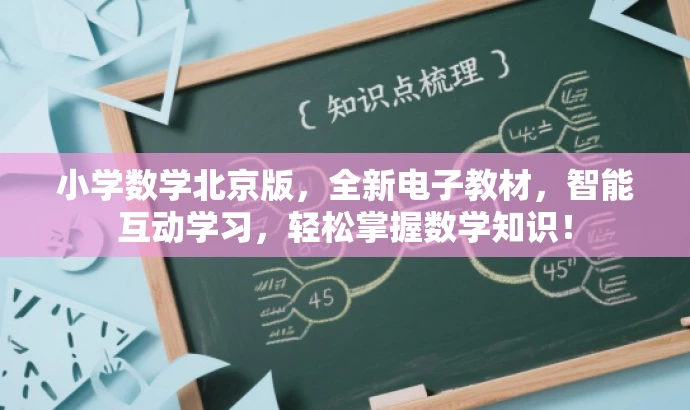 小学数学北京版,全新电子教材,智能互动学习,轻松掌握数学知识! 小学数学北京版,全新电子教材,智能互动学习,轻松掌握数学知识!