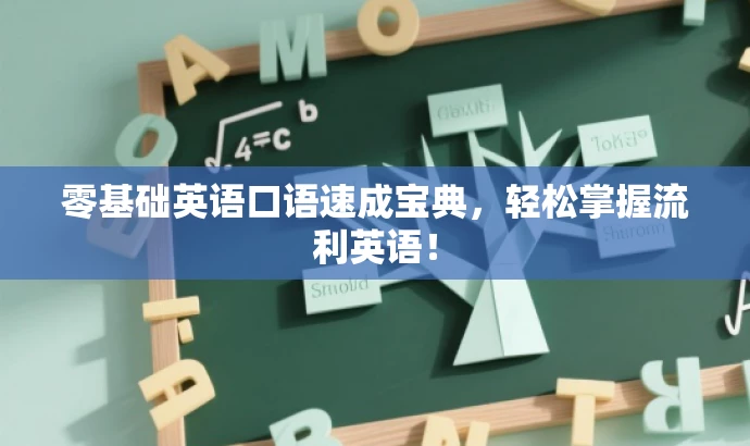 零基础英语口语速成宝典,轻松掌握流利英语! 零基础英语口语速成宝典,轻松掌握流利英语!