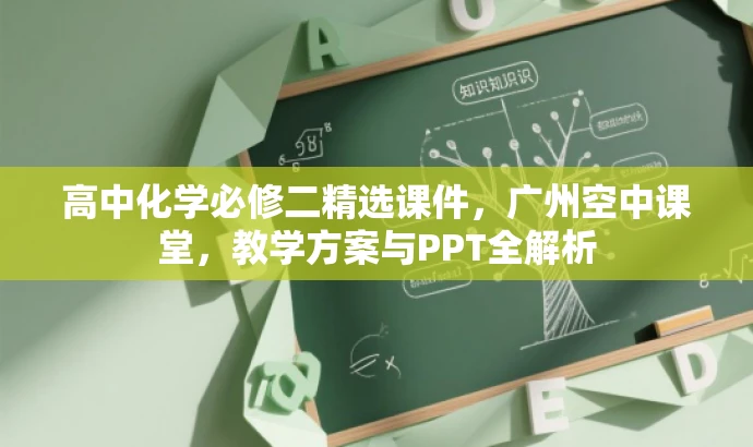 高中化学必修二精选课件，广州空中课堂，教学方案与PPT全解析