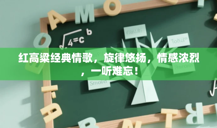 红高粱经典情歌,旋律悠扬,情感浓烈,一听难忘! 红高粱经典情歌,旋律悠扬,情感浓烈,一听难忘!