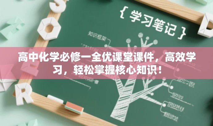 高中化学必修一全优课堂课件，高效学习，轻松掌握核心知识！