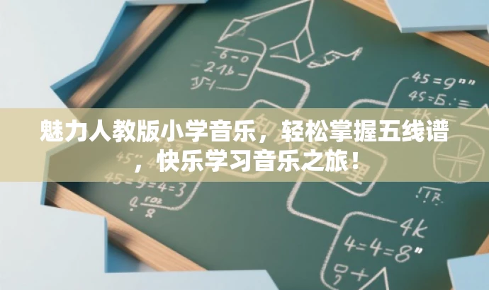 魅力人教版小学音乐,轻松掌握五线谱,快乐学习音乐之旅! 魅力人教版小学音乐,轻松掌握五线谱,快乐学习音乐之旅!