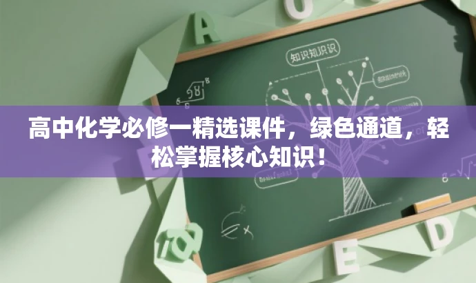 高中化学必修一精选课件，绿色通道，轻松掌握核心知识！