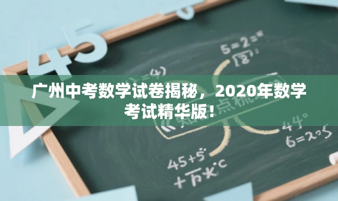 广州中考数学试卷揭秘,2020年数学考试精华版! 广州中考数学试卷揭秘,2020年数学考试精华版!