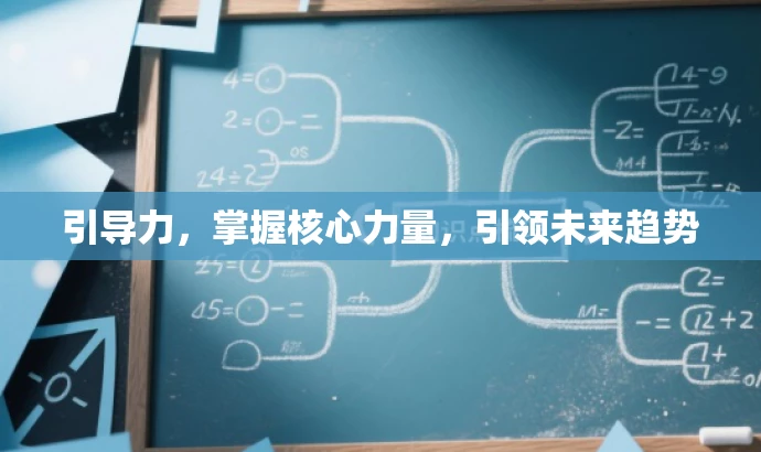 引导力,掌握核心力量,引领未来趋势 引导力,掌握核心力量,引领未来趋势