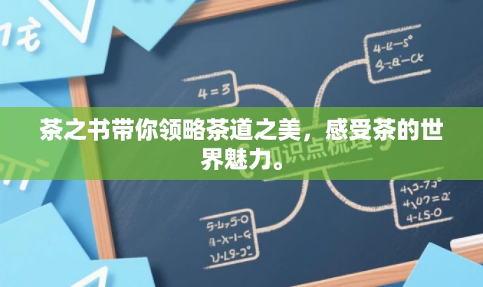 茶之书带你领略茶道之美,感受茶的世界魅力。 茶之书带你领略茶道之美,感受茶的世界魅力。
