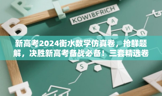 新高考2024衡水数学仿真卷,抢鲜题解,决胜新高考备战必备!三套精选卷! 新高考2024衡水数学仿真卷,抢鲜题解,决胜新高考备战必备!三套精选卷!