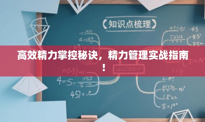 高效精力掌控秘诀,精力管理实战指南! 高效精力掌控秘诀,精力管理实战指南!