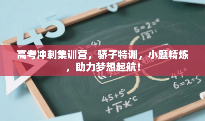 高考冲刺集训营,骄子特训,小题精炼,助力梦想起航! 高考冲刺集训营,骄子特训,小题精炼,助力梦想起航!