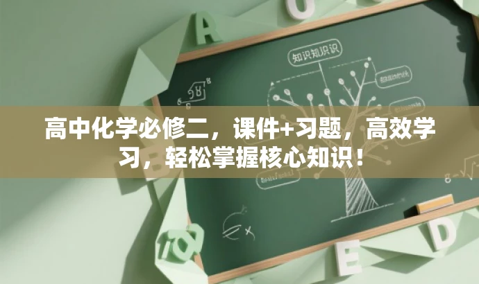 高中化学必修二，课件+习题，高效学习，轻松掌握核心知识！