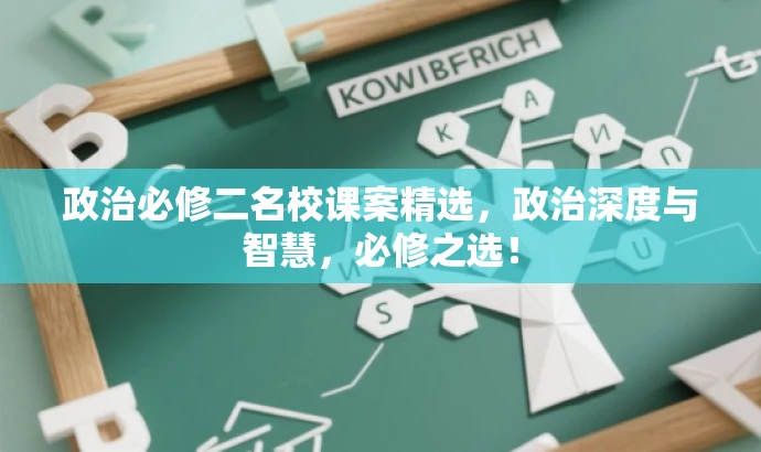 政治必修二名校课案精选,政治深度与智慧,必修之选! 政治必修二名校课案精选,政治深度与智慧,必修之选!