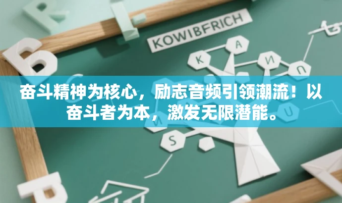 奋斗精神为核心，励志音频引领潮流！以奋斗者为本，激发无限潜能。