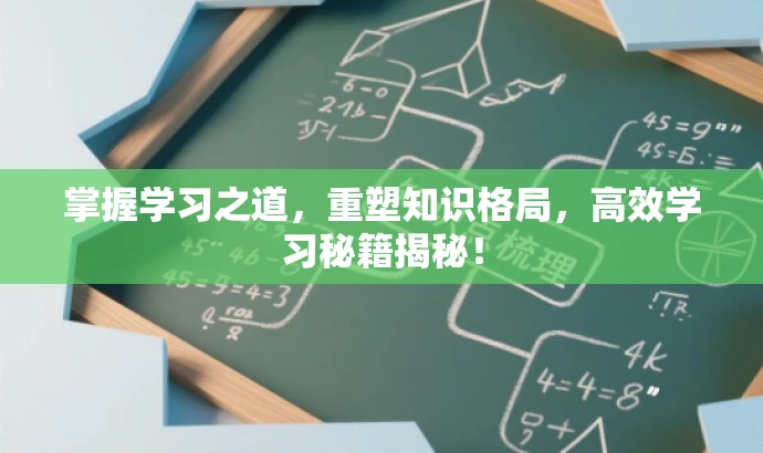 掌握学习之道,重塑知识格局,高效学习秘籍揭秘! 掌握学习之道,重塑知识格局,高效学习秘籍揭秘!
