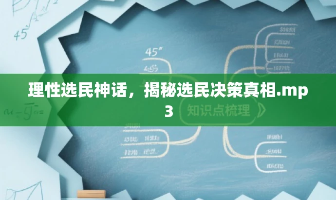 理性选民神话,揭秘选民决策真相.mp3 理性选民神话,揭秘选民决策真相.mp3