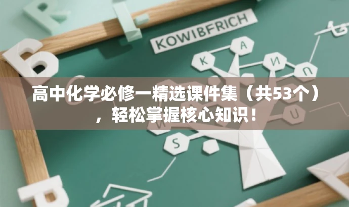 高中化学必修一精选课件集(共53个),轻松掌握核心知识! 高中化学必修一精选课件集(共53个),轻松掌握核心知识!