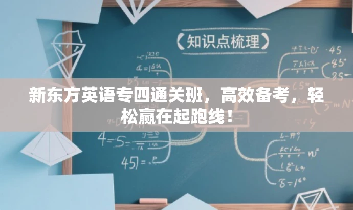 新东方英语专四通关班,高效备考,轻松赢在起跑线! 新东方英语专四通关班,高效备考,轻松赢在起跑线!