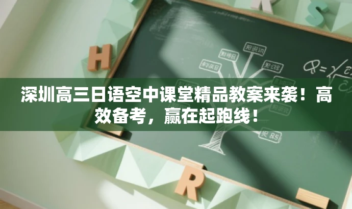 深圳高三日语空中课堂精品教案来袭!高效备考,赢在起跑线! 深圳高三日语空中课堂精品教案来袭!高效备考,赢在起跑线!
