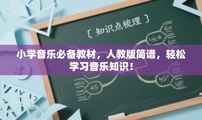 小学音乐必备教材,人教版简谱,轻松学习音乐知识! 小学音乐必备教材,人教版简谱,轻松学习音乐知识!