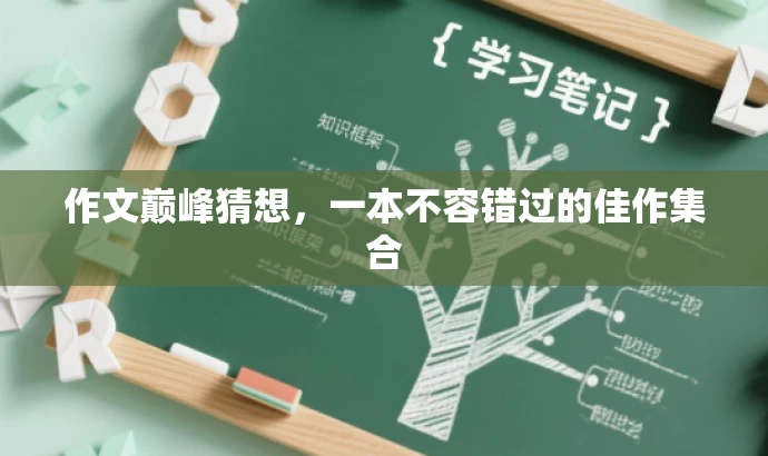 作文巅峰猜想，一本不容错过的佳作集合