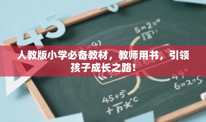 人教版小学必备教材,教师用书,引领孩子成长之路! 人教版小学必备教材,教师用书,引领孩子成长之路!